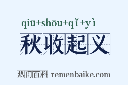 秋收起义是什么意思的图片